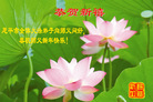 Published on 1/27/2006 大陆大法弟子恭祝师尊农历新年好（一）