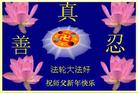 Published on 1/27/2006 大陆大法弟子恭祝师尊农历新年好（一）