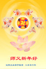 Published on 1/27/2006 大陆大法弟子恭祝师尊农历新年好（一）