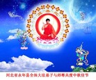 Published on 10/6/2006 大陆大法弟子恭祝师尊中秋快乐！（五）