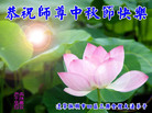 Published on 10/6/2006 大陆大法弟子恭祝师尊中秋快乐！（五）