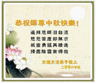 Published on 10/6/2006 大陆大法弟子恭祝师尊中秋快乐！（五）