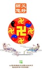 Published on 10/6/2006 大陆大法弟子恭祝师尊中秋快乐！（五）