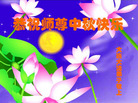 Published on 10/6/2006 大陆大法弟子恭祝师尊中秋快乐！（五）