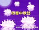 Published on 10/6/2006 大陆大法弟子恭祝师尊中秋快乐！（五）