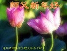 Published on 1/2/2007 大陆大法弟子恭祝师尊新年快乐（十一） 