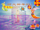 Published on 1/2/2007 大陆大法弟子恭祝师尊新年快乐（十一） 