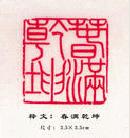 Published on 2/9/2002 篆刻作品：春满乾坤、万物更新、恭贺新春、恭祝慈悲伟大的师尊过年好