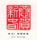 Published on 2/9/2002 篆刻作品：春满乾坤、万物更新、恭贺新春、恭祝慈悲伟大的师尊过年好