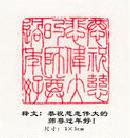 Published on 2/9/2002 篆刻作品：春满乾坤、万物更新、恭贺新春、恭祝慈悲伟大的师尊过年好