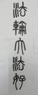 Published on 5/18/2012 法轮功,【征稿选登】书法：法轮大法好 真善忍好 - 法轮大法明慧网
