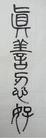 Published on 5/18/2012 法轮功,【征稿选登】书法：法轮大法好 真善忍好 - 法轮大法明慧网
