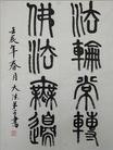 Published on 5/18/2012 法轮功,【征稿选登】书法：法轮大法好 真善忍好 - 法轮大法明慧网
