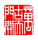 Published on 5/18/2012 法轮功,【征稿选登】篆刻：万古天门开、返本归真 - 法轮大法明慧网

