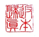 Published on 5/18/2012 法轮功,【征稿选登】篆刻：万古天门开、返本归真 - 法轮大法明慧网
