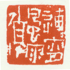 Published on 5/18/2012 法轮功,【征稿选登】篆刻：连宵风雨停 - 法轮大法明慧网
