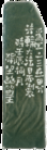 Published on 5/18/2012 法轮功,【征稿选登】篆刻：连宵风雨停 - 法轮大法明慧网
