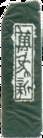 Published on 5/18/2012 法轮功,【征稿选登】篆刻：连宵风雨停 - 法轮大法明慧网
