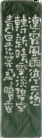 Published on 5/18/2012 法轮功,【征稿选登】篆刻：连宵风雨停 - 法轮大法明慧网
