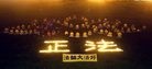 Published on 7/23/2013 法轮功,台湾台东反迫害烛光悼念　各界支持法轮功
