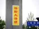Published on 5/17/2015 法轮功,山东某地街道、居民区大量标语展示“法轮大法好” 【明慧网】
