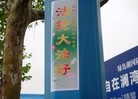 Published on 5/17/2015 法轮功,山东某地街道、居民区大量标语展示“法轮大法好” 【明慧网】
