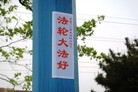 Published on 5/17/2015 法轮功,山东某地街道、居民区大量标语展示“法轮大法好” 【明慧网】
