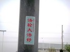 Published on 5/17/2015 法轮功,山东某地街道、居民区大量标语展示“法轮大法好” 【明慧网】
