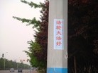 Published on 5/17/2015 法轮功,山东某地街道、居民区大量标语展示“法轮大法好” 【明慧网】
