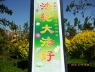 Published on 5/19/2015 法轮功,塞外山城张家口到处可见到“法轮大法好“等条幅 【明慧网】
