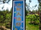 Published on 5/19/2015 法轮功,塞外山城张家口到处可见到“法轮大法好“等条幅 【明慧网】
