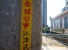 Published on 5/19/2015 法轮功,塞外山城张家口到处可见到“法轮大法好“等条幅 【明慧网】
