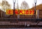 Published on 6/1/2015 法轮功,黑龙江、辽宁、河北、云南等地的真相标语 【明慧网】
