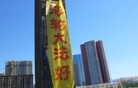 Published on 6/13/2015 法轮功,河北省张家口市城镇街道的真相标语 【明慧网】
