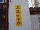 Published on 6/13/2015 法轮功,河北省张家口市城镇街道的真相标语 【明慧网】
