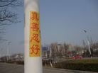 Published on 8/15/2017 法轮功,大陆多地展板、条幅传递“法轮大法好” 【明慧网】