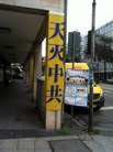 Published on 7/25/2016 法轮功,反迫害十七周年　法兰克福法轮功学员传真相 【明慧网】
