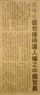 法轮功,花莲县议会拒人权恶棍来台（图） - 法轮大法明慧网
