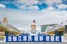 Published on 10/26/2016 法轮功,旧金山集会　各界联合制止迫害 【明慧网】