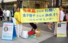 Published on 5/7/2003 日本学员广岛鲜花节期间征签营救金子容子（图）
