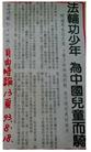 Published on 8/25/2004 营救受迫害的孩子─ 2004年8月台湾青少年单车行百里综合报导(图)
