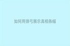 Published on 12/25/2013 ֹ,޽13.04ʽ棻õչʾӡ̨ 
