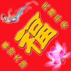 Published on 1/19/2006 “福”字数款