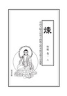 Published on 10/20/2006 《炼》丛书开始出版发行（图）