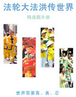 Published on 11/16/2006 精选图片册：法轮大法洪传世界