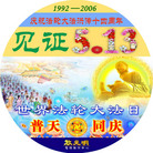 Published on 8/1/2006 光盘封面：见证5·13