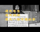 Published on 4/28/2007 录像短片：小明远的遭遇、营救马春丽（吉林德惠市）