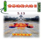 Published on 5/10/2007 图片设计：513世界法轮大法日