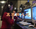 Published on 9/5/2007 九集电视记录片：我们告诉未来（八）