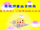 Published on 5/13/2008 闪画：大法弟子恭祝师尊生日快乐
